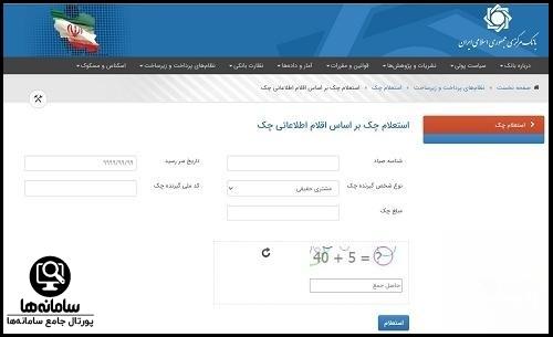 مراحل استعلام چک صیادی بر اساس اقلام اطلاعاتی